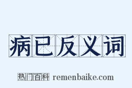 病已反义词是什么意思的图片